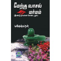 A096 - மேற்கு வாசல் மர்மம் / அருகில்.. மிக அருகில்...